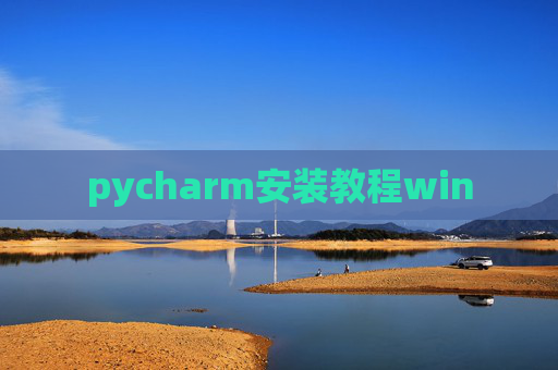 pycharm安装教程win pycharm安装教程win